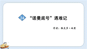 人教部編版四年級下冊語文（教學課件）24“諾曼底號”遇難記.pptx