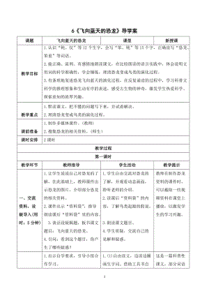 人教部編版四年級下冊語文（導學案）6飛向藍天的恐龍.doc