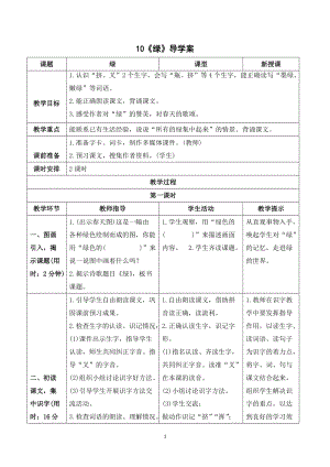人教部編版四年級下冊語文（導學案）10 綠.doc