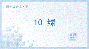 人教部編版四年級下冊語文（生字課件）10. 綠.pptx