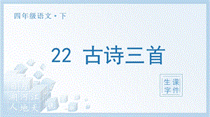 人教部編版四年級下冊語文（生字課件）22 古詩三首.pptx