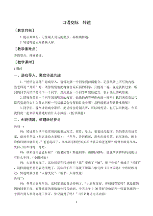 人教部編版四年級下冊語文（教案與教學反思）口語交際轉述.docx