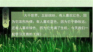 人教部編版四年級下冊語文（教學(xué)課件）10.綠.pptx