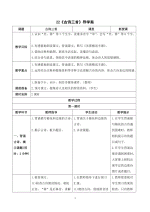 人教部編版四年級下冊語文（導學案）22古詩詞三首.doc