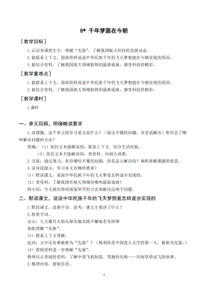人教部編版四年級下冊語文（教案與教學(xué)反思）8千年夢圓在今朝.docx