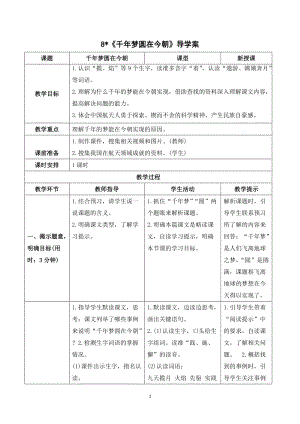 人教部編版四年級下冊語文（導(dǎo)學(xué)案）8千年夢圓在今朝.doc