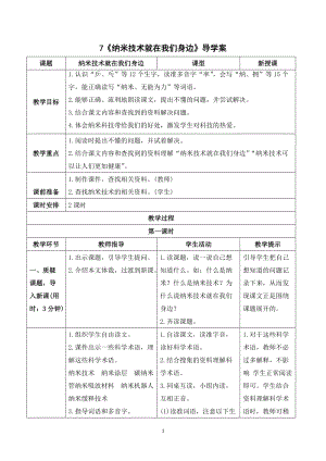 人教部編版四年級(jí)下冊語文（導(dǎo)學(xué)案）7納米技術(shù)就在我們身邊.doc