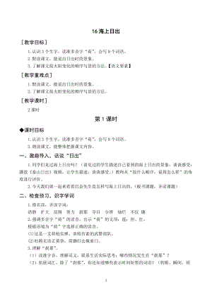 人教部編版四年級下冊語文（教案與教學反思）16海上日出.docx