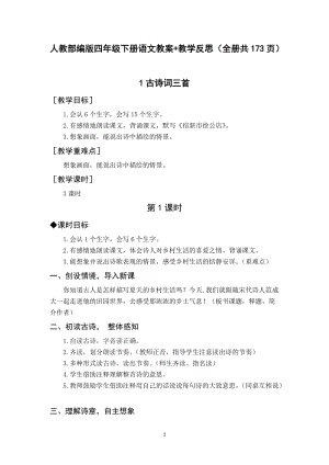 人教部編版四年級下冊語文教案+教學(xué)反思（全冊共173頁）.docx