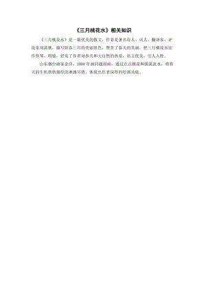 人教部編版四年級下冊語文三月桃花水相關知識.doc