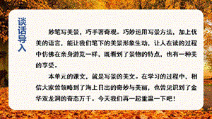人教部編版四年級下冊語文（教學(xué)課件）交流平臺與習(xí)作例文.pptx