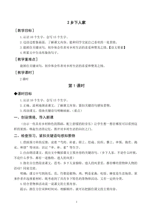 人教部編版四年級下冊語文（教案與教學反思）2鄉下人家.docx