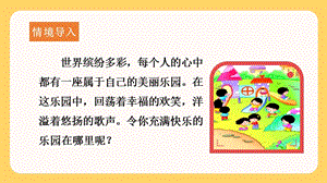 人教部編版四年級下冊語文（教學課件）習作一我的樂園.pptx