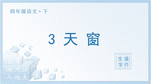 人教部編版四年級(jí)下冊(cè)語文（生字課件）3.天窗.pptx