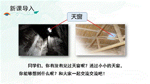 人教部編版四年級下冊語文（教學課件）3.天窗.pptx