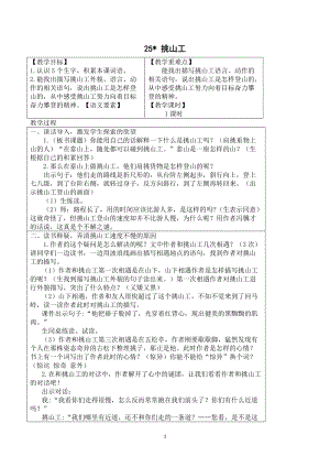 人教部編版四年級(jí)下冊(cè)語(yǔ)文（教案與教學(xué)反思）25.挑山工.docx