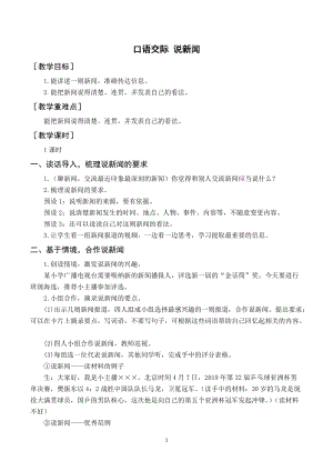 人教部編版四年級下冊語文（教案與教學反思）口語交際說新聞.docx