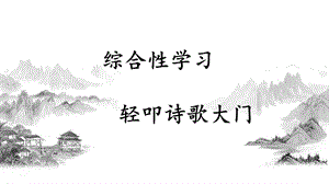 人教部編版四年級下冊語文（教學課件）綜合性學習.pptx