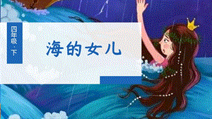 人教部編版四年級下冊語文（教學課件）28.海的女兒.pptx