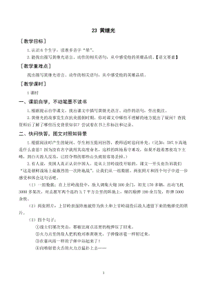 人教部編版四年級下冊語文（教案與教學(xué)反思）23黃繼光.docx