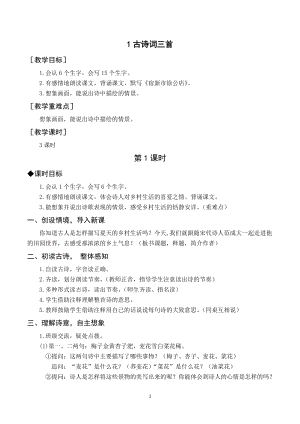 人教部編版四年級下冊語文（教案與教學反思）1古詩詞三首.docx