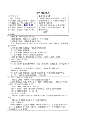 人教部編版四年級下冊語文（教案與教學(xué)反思）28.海的女兒.docx