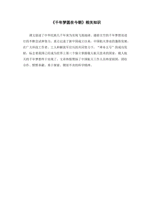 人教部編版四年級下冊語文千年夢圓在今朝相關(guān)知識.doc