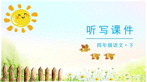 人教部編版四年級下冊語文（聽寫課件）28海的女兒.pptx