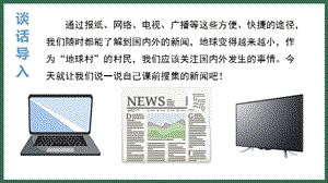 人教部編版四年級下冊語文（教學課件）口語交際說新聞.pptx