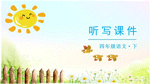人教部編版四年級(jí)下冊(cè)語文（聽寫課件）17記金華的雙龍洞.pptx