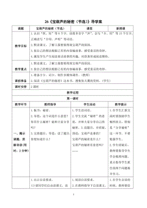 人教部編版四年級下冊語文（導學案）26寶葫蘆的秘密（節(jié)選）.doc