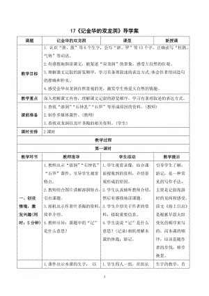人教部編版四年級(jí)下冊(cè)語文（導(dǎo)學(xué)案）17記金華的雙龍洞.doc