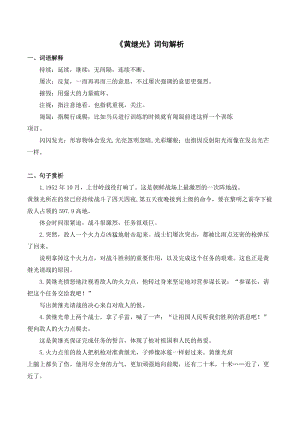 人教部編版四年級下冊語文黃繼光詞句解析.doc