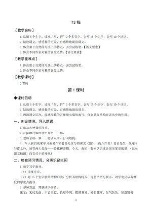 人教部編版四年級下冊語文（教案與教學(xué)反思）13貓.docx