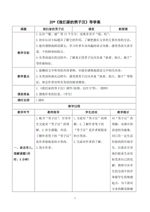 人教部編版四年級下冊語文（導學案）20我們家的男子漢.doc