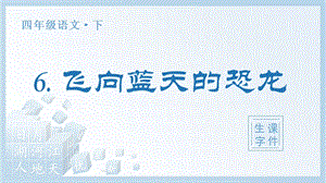 人教部編版四年級下冊語文（生字課件）6.飛向藍天的恐龍.pptx