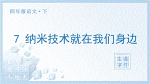 人教部編版四年級(jí)下冊語文（生字課件）7.納米技術(shù)就在我們身邊.pptx