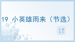 人教部編版四年級下冊語文（生字課件）19小英雄雨來（節(jié)選）.pptx