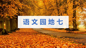 人教部編版四年級下冊語文（教學課件）語文園地七.pptx