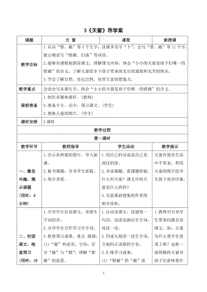 人教部編版四年級下冊語文（導學案）3 天窗.doc