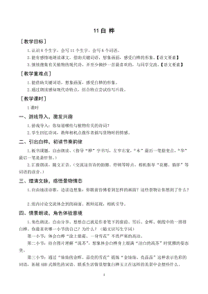 人教部編版四年級下冊語文（教案與教學反思）11白樺.docx