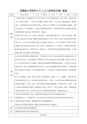 蘇教版六年級下冊科學4.15《多樣的生物》 教學設計.doc
