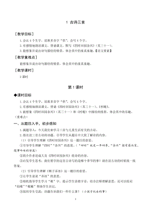 人教部編版五年級(jí)下冊(cè)語文（教案與教學(xué)反思）1古詩三首.docx