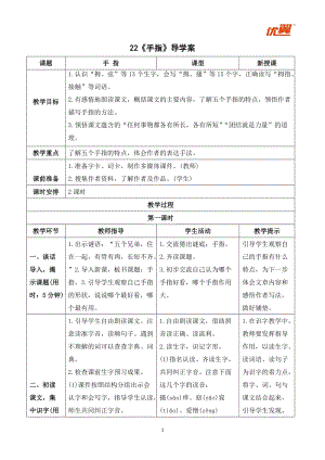 人教部編版五年級下冊語文（導學案）22手指.doc