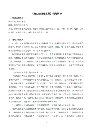 人教部編版五年級下冊語文青山處處埋忠骨詞句解析.doc