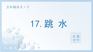 人教部編版五年級下冊語文（生字課件）17跳水.pptx