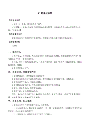 人教部編版五年級(jí)下冊(cè)語文（教案與教學(xué)反思）3月是故鄉(xiāng)明.docx