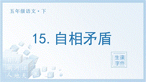 人教部編版五年級下冊語文（生字課件）15自相矛盾.pptx