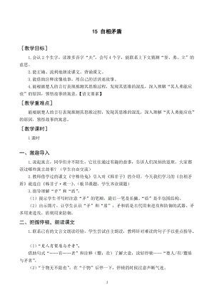 人教部編版五年級下冊語文（教案與教學反思）15自相矛盾.docx