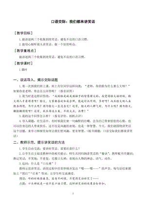 人教部編版五年級下冊語文（教案與教學反思）口語交際我們都來講笑話.docx